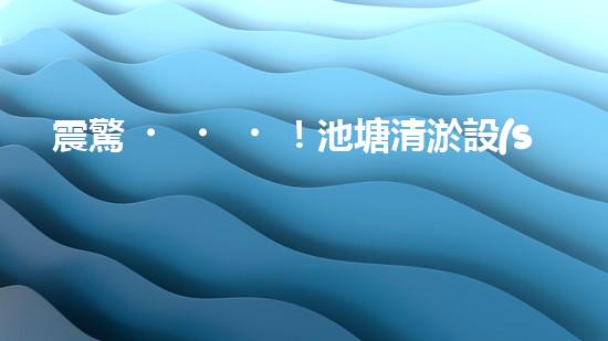 震驚！池塘清淤設(shè)備哪家強(qiáng)？在線等，挺急的！
